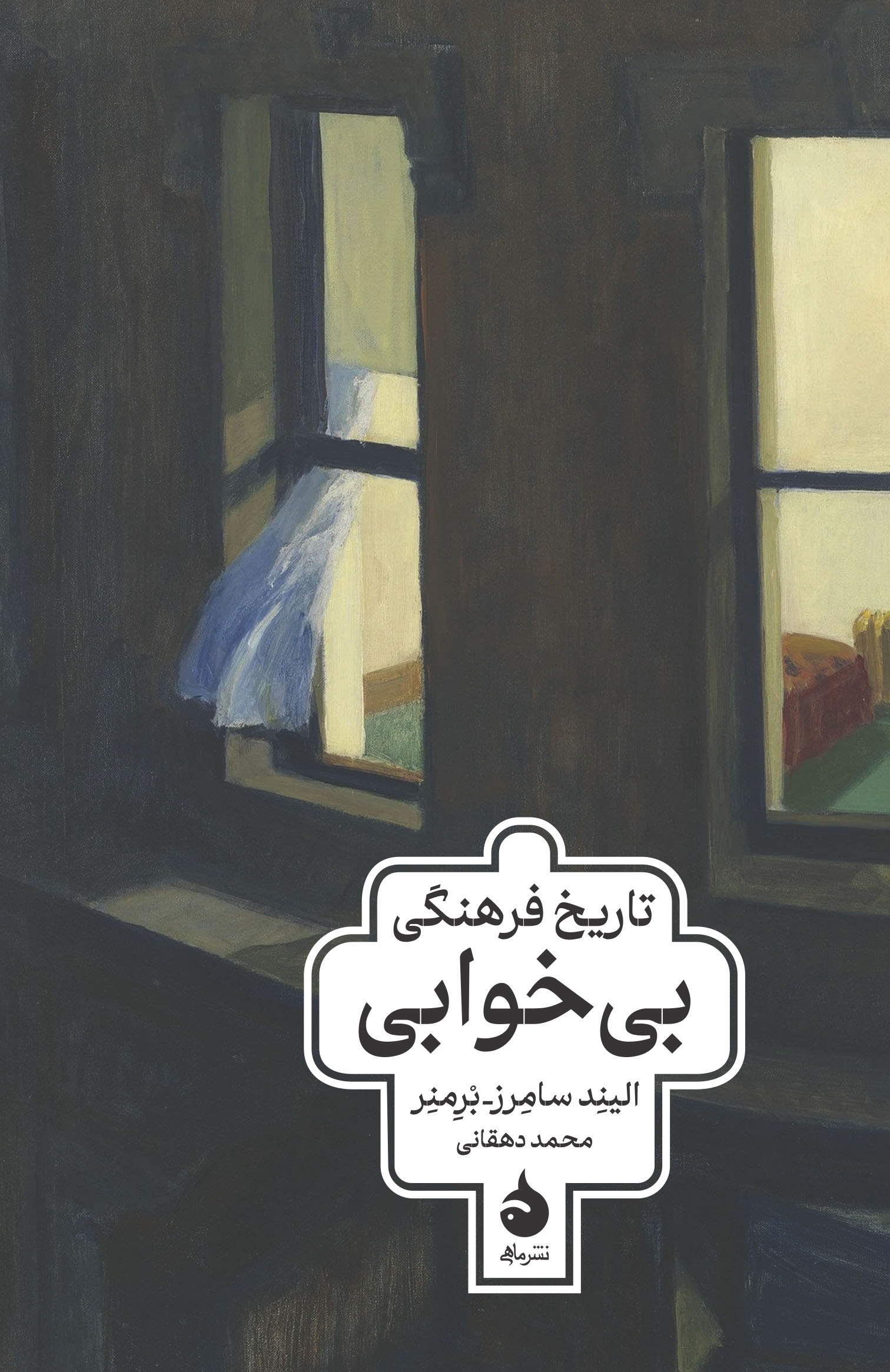 تاریخ فرهنگی بیخوابی