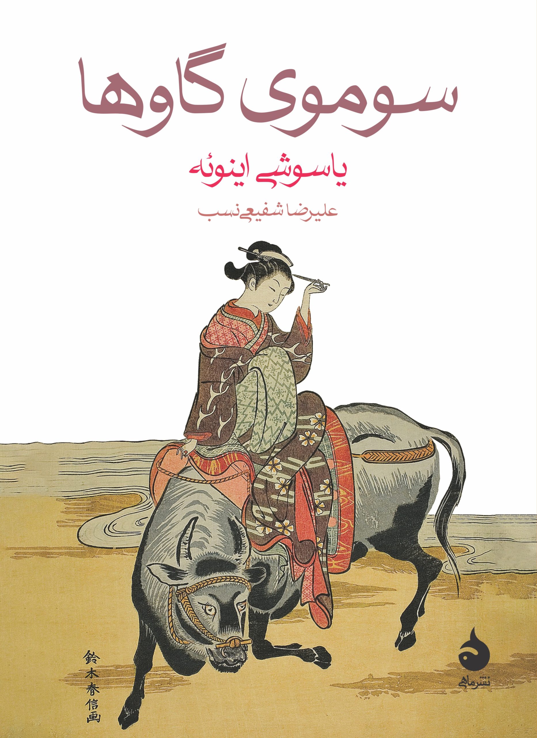 سوموی گاوها