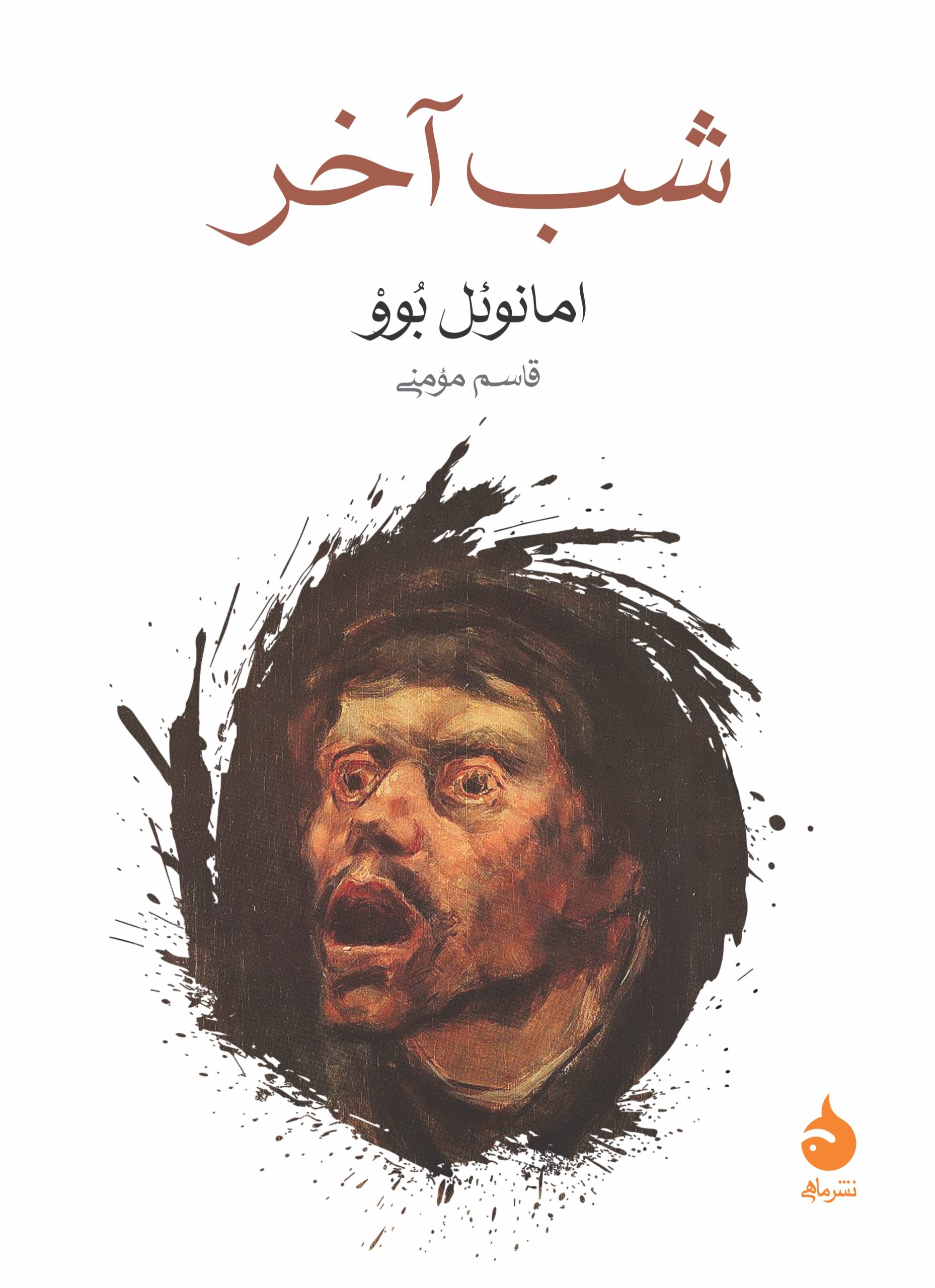 شب آخر