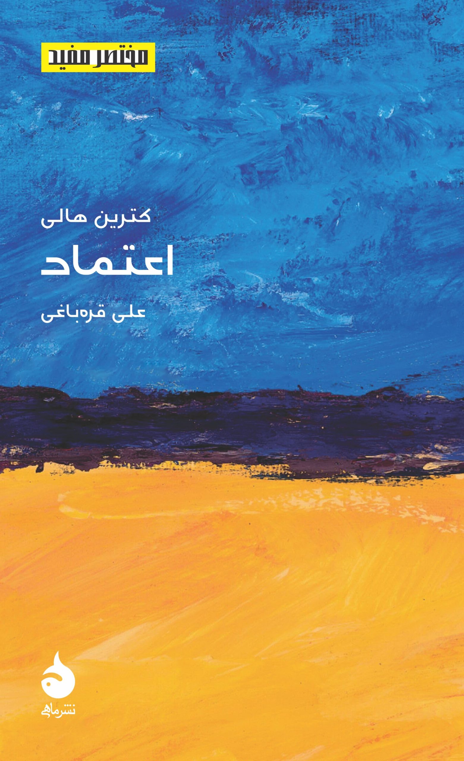 اعتماد